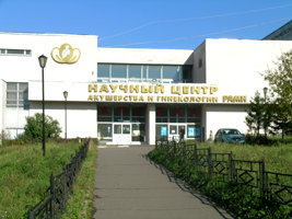 Научный Центр акушерства, гинекологии и перинатологии РАМН